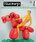 Русский пионер №1 (131) февраль &ndash; март 2026