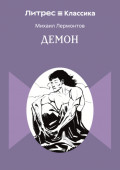 Демон