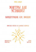 Мантры для уставших: концентрация, сон, эмоции