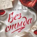 Без стыда