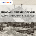 Комментарии к &laquo;Бесам&raquo;