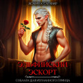 Эльфийский эскорт. Соблазн для изгнанного принца