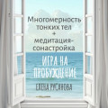Многомерность тонких тел + медитация-сонастройка