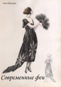 Современные феи