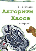 Алгоритм хаоса, R-версия