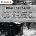 О статье Ю.&nbsp;Ф.&nbsp;Самарина по поводу толков о конституции в 1862 году