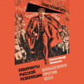 Лабиринты Русской революции. Большевики против всех
