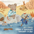 Сказка о маленьком большом сердце