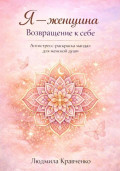 Я &ndash; женщина. Возвращение к себе