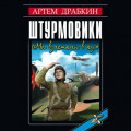 Штурмовики. &laquo;Мы взлетали в ад&raquo;