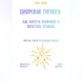 Цифровая гигиена: как вернуть внимание и перестать уставать