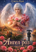 Ангел роз