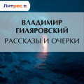 Рассказы и очерки