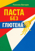 Паста без глютена: текстуры, соусы, чтобы не разваливалось