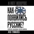 Как появились русские? Непростое объяснение простого вопроса
