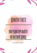 Деньги в тексте: как редактору выйти на высокий доход