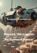 Миссия &laquo;Абсолютно Бесшумный Кипеж&raquo;
