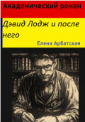 Академический роман. Дэвид Лодж и после него