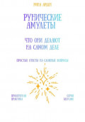Рунические амулеты: что они делают на самом деле