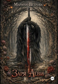 Заря Аеви