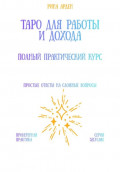 Таро для работы и дохода: полный практический курс