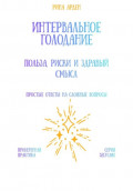Интервальное голодание: польза, риски и здравый смысл