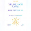 Таро для работы и дохода: полный практический курс