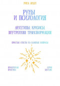 Руны и психология: архетипы, кризисы, внутренняя трансформация