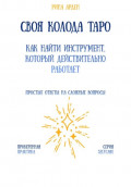 Своя колода Таро: как найти инструмент, который действительно работает