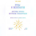 Руны и психология: архетипы, кризисы, внутренняя трансформация