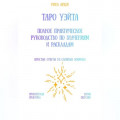 Таро Уэйта: Полное практическое руководство по значениям и раскладам