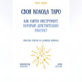 Своя колода Таро: как найти инструмент, который действительно работает