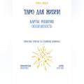 Таро для жизни: карты, решения, осознанность