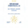 Финансовая грамотность 2.0: как управлять деньгами осознанно