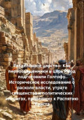 Разделённое царство: Как первосвященники и царь Ирод подготовили Голгофу. Историческое исследование о расколе власти, утрате священства и политических интригах, приведших к Распятию Христа
