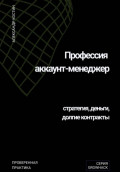 Профессия аккаунт-менеджер: стратегия, деньги, долгие контракты