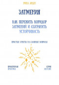 Затмения: как пережить коридор затмений и сохранить устойчивость