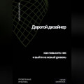 Дорогой дизайнер: как повысить чек и выйти на новый уровень