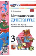 Математика. 3 класс. Математические диктанты к учебнику М. И. Моро и др.