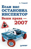 Если вас остановил инспектор. Ваши права &ndash; 2008