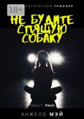 Не&nbsp;будите спящую собаку. Часть 1. Люся