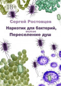 Наркотик для бактерий, или Переселение&nbsp;душ
