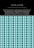 Феноменология криминальной России как носитель социальной энтропии, хронического стресса и&nbsp;патологии репродуктивной системы женщин