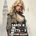 Закон-и-Честь!&nbsp;&ndash; 5. Реванш Закона