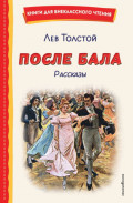 После бала. Рассказы