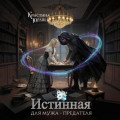 Истинная для мужа &ndash; предателя