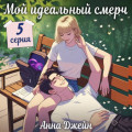 Мой идеальный смерч (серия 5)