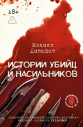 Истории убийц и насильников. Основано на реальной практике адвоката &ndash; ведущего подкаста CrimeCast