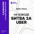 На взводе. Битва за Uber. Майк Айзек. Саммари