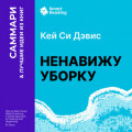 Ненавижу уборку. Как поддерживать порядок в доме, когда на уборку нет никаких сил. Кей Си Дэвис. Саммари